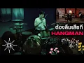 Download Lagu ต้องลืมเสียที - HANGMAN (Drum Cover | กาย Patiphan)