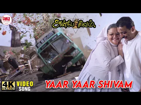 Download MP3 Yaar Yaar Sivam Video Song | 4K Ultra HD | Kamal Hassan | Kiran Rathod | @LMMMusicOfficial