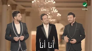 راشد الماجد ماجد المهندس وليد الشامي أنا أنا فيديو كليب  راشد الماجد ماجد المهندس وليد الشامي أنا أنا فيديو كليب
