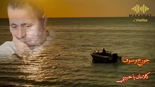                                      كلامك يا حبيبي  جورج وسوف دندنها