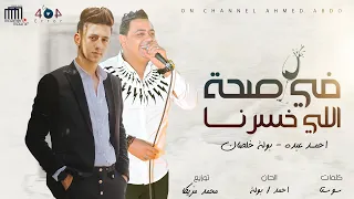 مهرجان   في صحة اللى خسرنا   احمد عبده   مصطفى بولة   كلمات سوستة   توزيع مزيكا دندنها