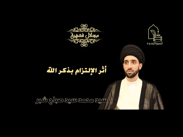 ⁣سيد محمد شبر/ أثر الإلتزام بذكر الله