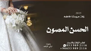 زفة      زفة عروستنا فاطمه اقبلت زين وحفاوه دره الحسن المصون    جديد بصوت تركي الراشد دندنها