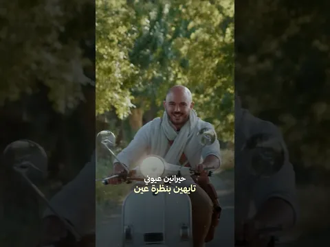حيرانين عيوني تايهين بنظرة عين خدتني انا 👀❤️