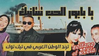 يا بابور الحب تيتانيك                           دندنها