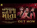 Download Lagu Ajvada Mari Mata Na Thata | અજવાળા મારી માતા ના થાતા | Kiran Gadhavi | @AghoriMuzik | Dakla 2024