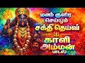 Lagu 🕉கருணை வடிவாய் காளி அம்மன் | தாயின் பேரருள் | மனதை உருக்கும் பக்தி பாடல் | Kaali Temple Thalawai 