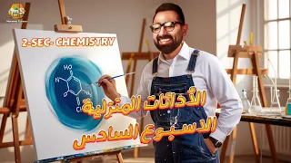 حل أسئلة الأداءات المنزلية الاسبوع السادس كيمستري تانية ثانوي الترم الاول 2026 Chemistry Homework 