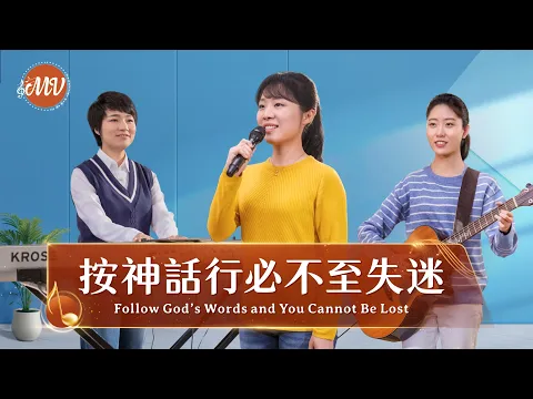 基督教會歌曲 按神話行必不至失迷 詩歌mv 全能神教會