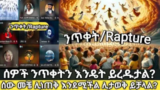 ሰው መቼ ሊነጠቅ እንደሚችል ሊታወቅ ይቻላል ሰው በምን መልኩ ሊነጠቅ ይችላል መፅሐፍ ቅዱስ ስለ ንጥቀት ምን ይላል 
