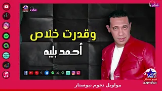 وقدرت خلاص   احمد بليه   اغاني شعبي جامدة علي كيف كيفك دندنها