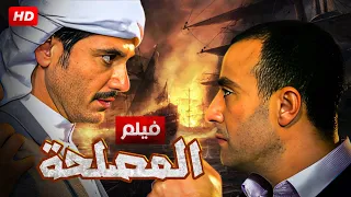 فيلم الأكشن والإثاره المصلحة بطولة أحمد السقا أحمد عز HD 2024 