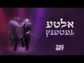 Lagu Alte Getentz - אלטע געטענץ | The SKY DJ