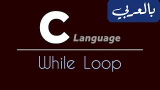 C Programming for beginners - Learn C from scratch While Loop