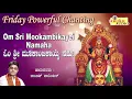 Download Lagu Friday Powerful Chanting I Om Sri Mookambikaiyai Namah I ಓಂ ಶ್ರೀ ಮೂಕಾಂಬಿಕಾಯ್ಯೆ ನಮಃ I Ajay Warriar