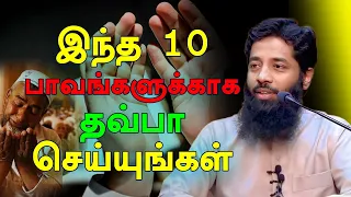 இந்த 10 பாவங்களுக்காக தவ்பா செய்யுங்கள் | Moulavi Mujahid Ibnu Razeen Tamil Bayan 2026