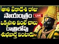 Download Lagu LIVE: తొలి ఏకాదశి సాయంత్రం గోవింద నామాలు వినండి | Lord Venkateswara Songs | Govinda Namalu