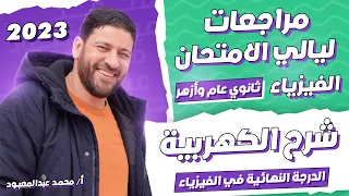 الدرجة النهائية في الفيزياء مراجعات ليالي الامتحان شرح الكهربية أ محمد عبد المعبود 