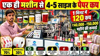 हर महीने ₹50,000 तक कमाई! पेपर कप बनाने का बिज़नेस Paper Cup Machine Price Complete Business Setup