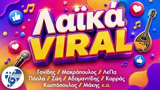 Laika Viral - Γονίδης, Μακρόπουλος, ΛεΠα, Πάολα, Αδαμαντίδης, Καρράς, Κωστόπουλος κ.ά.| NON STOP MIX