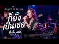 ก้ยังเป็นเธอ - ActArt Cover By ปิ่นปิ้น ออร่า- AurAia Gold Music【LIVE SESSION COVER】