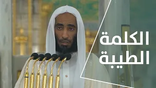 خطبة الجمعة   الكلمة الطيبة     شوال     ه    لفضيلة الشيخ أحمد طالب دندنها