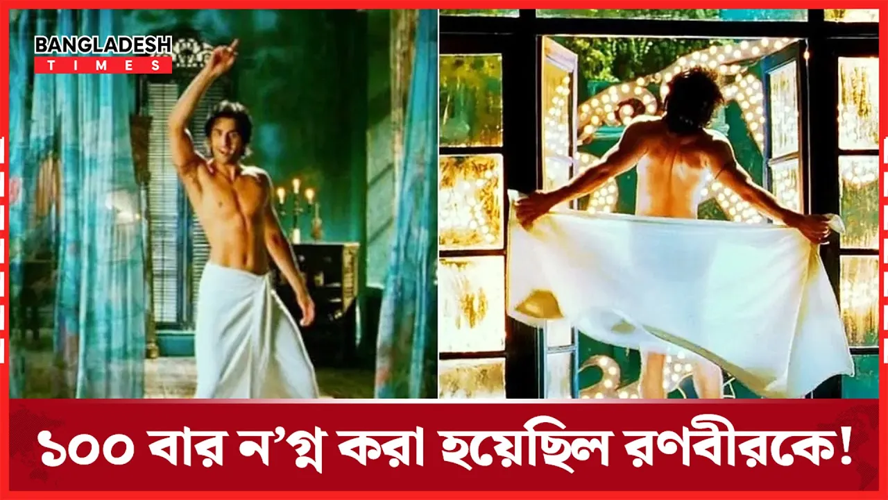 ‘তোয়ালের দৃশ্য’ নিয়ে নাজেহাল অবস্থা হয় রণবীরের!