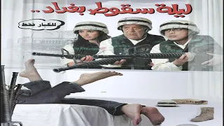 فيلم ليلة سقوط بغداد بطولة أحمد عيد بسمة حسن حسني هالة فاخر يوسف داوود لطفي لبيب  فيلم ليلة سقوط بغداد بطولة أحمد عيد بسمة حسن حسني هالة فاخر يوسف داوود لطفي لبيب