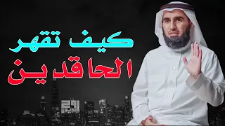 فن التعامل مع الحاسدين والحاقدين لنجاحاتك الناس لا يحبون أن يروك ناجح ياسر الحزيمي 