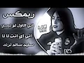 اغاني عراقية حماسية ترند ريمكس سليم سالم ترند  اني الاول لو نبدي من الاول اني اي انت لا لا حصريا