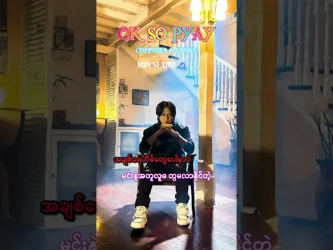 အပြုံးတွေ မြင်ရုံနဲ့ ကိုယ့်မှာ ရင်တုန်နေပါတယ်