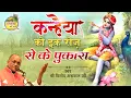 Download Lagu Kanhaiya Ko Ek Roz Roke Pukara || Vinod Agarwal Best Bhajan || कन्हैया को एक रोज रो के पुकारा