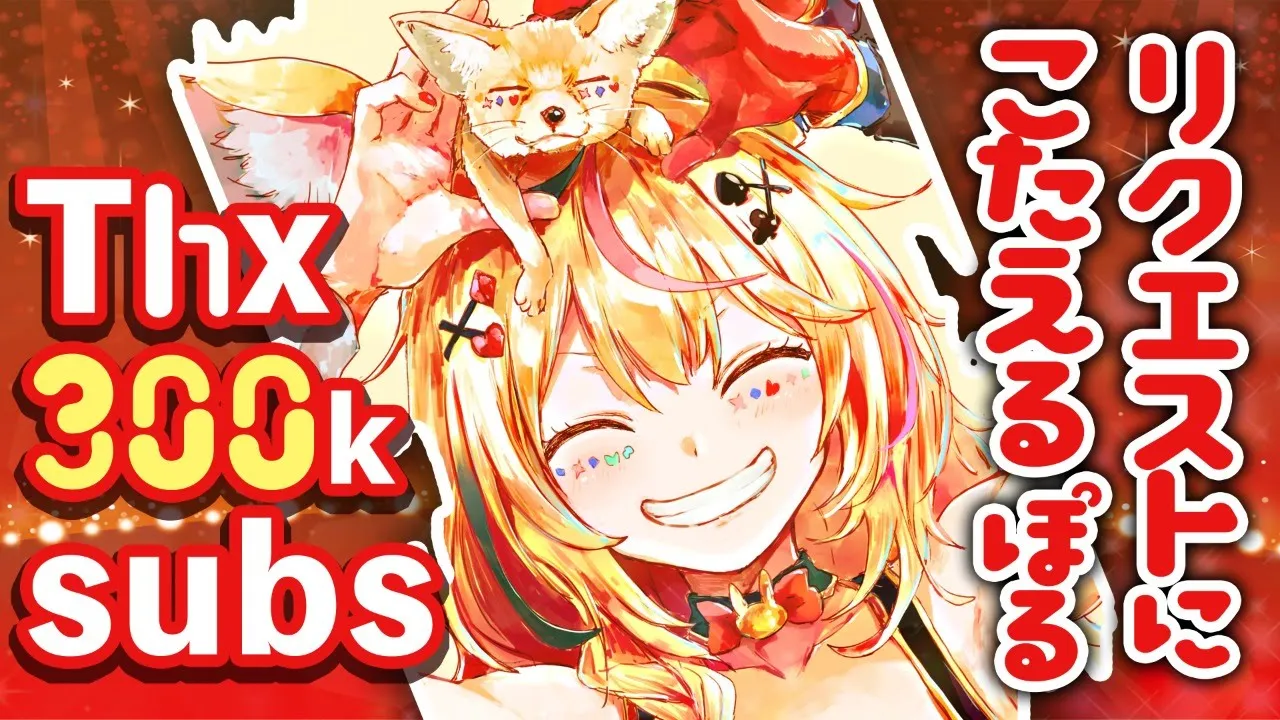 30万人に聞かせるリクエストボイス【ホロライブ/尾丸ポルカ】