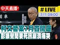Download Lagu 【中天直播#LIVE】彭振聲太太驚傳跳樓 彭法庭大哭:我要見太太最後一面｜柯文哲案7月首開庭 陳佩琪驚爆三大驚悚細節 20250701@中天新聞CtiNews