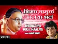 Download Lagu भिमाच्यामुळे झालंया भलं | BHEEMACHYA MULA JHAALAYA BHALA | ANAND SHINDE | HD VIDEO | BHEEMBUDH GEET