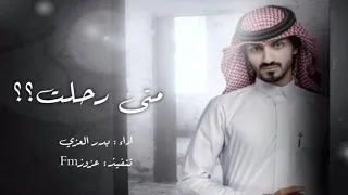 شيلة   اعترف لي   بدر العزي   متى رحلت  حصريا          بطئ دندنها