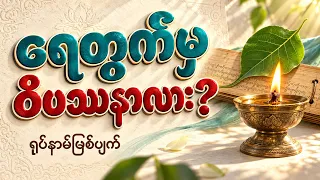 လက်ဖျစ်တစ်ချက်မှာ စိတ်ဘယ်လောက် ဖြစ်ပျက်သလဲ? | ရုပ်နာမ်ဖြစ်ပျက်