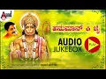 Hanuman Ki Jai Audio Jukebox | Sung \u0026 Composed By: Sheshagiridas Rayachooru | #anandaudiodevotional