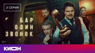 «Бар "Один звонок"» | 2 серия | Смотрите на КИОН