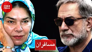 فیلم ایرانی کامل و بدون سانسور مسافران 