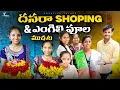 Download Lagu మన Dasara Shopping \u0026 ఎంగిలి పూలు 4K | Shree Videos