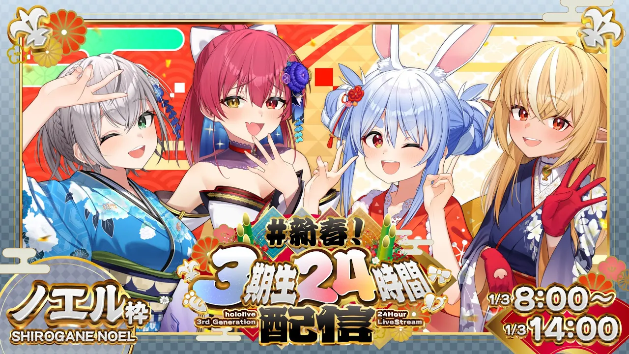【#新春3期生24時間配信】あけおめことよろ！ホロライブ24時間ぶっ通し生配信！3枠目【白銀ノエル/兎田ぺこら/不知火フレア/宝鐘マリン/ホロライブ】