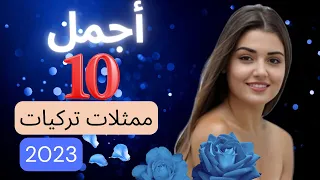 أجمل 10 ممثلات تركيا لسنة 2023 
