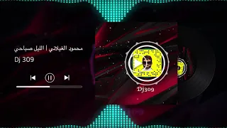 بوزلف ريمكس الليل صباحي محمود الغيلاني 