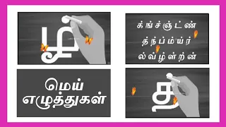 mei eluthukkal in tamil how to write tamil mei ezhuthukkal writing practice for tamil letters