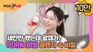 [픽업미] 세안만 했는데 광채가?🔆PDRN 30병 앰플클렌저 속 비밀! #앰플클렌저