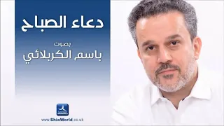 دعاء الصباح بصوت الحاج باسم الكربلائي ادعية  دعاء الصباح بصوت الحاج باسم الكربلائي ادعية