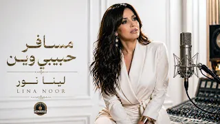 مسافر حبيبي وين   لينا نور                       دندنها