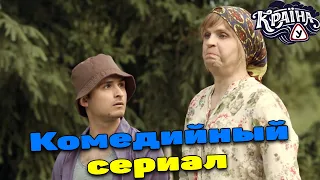 Комедия от которой невозможно оторваться смотри скорее Краина У Все серии Комедии 2021 новинки 