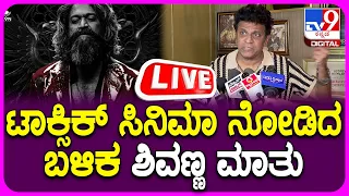 🔴LIVE | Shivanna About Toxic Movie : ಟಾಕ್ಸಿಕ್ ಸಿನಿಮಾ ನೋಡಿದ ಬಳಿಕ ಶಿವಣ್ಣ ಮಾತು | #tv9d
